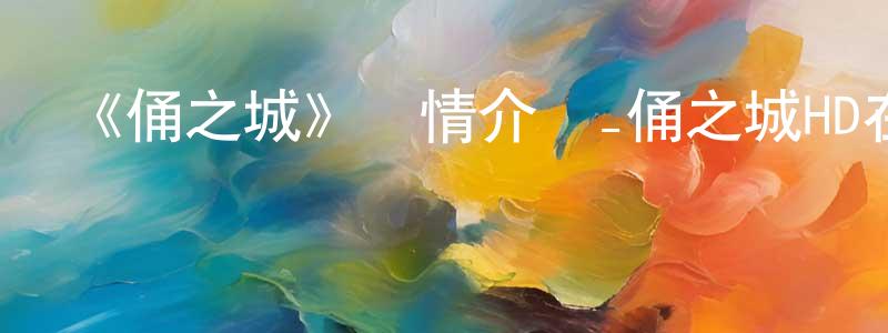 陳桂芳發布《俑之城》詳情介紹_俑之城HD在線觀看_俑之城迅雷下載_動漫劇場